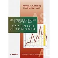 Μακροοικονομική Ανάλυση Και Ελληνική Οικονομία - Λούκα Τ.  Κατσέλη