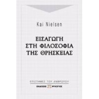 Εισαγωγή Στη Φιλοσοφία Της Θρησκείας - Κάι Νίλσεν