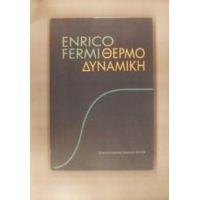Θερμοδυναμική - Enrico Fermi