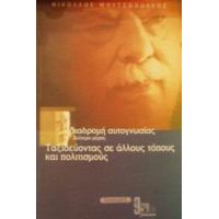 Διαδρομή Αυτογνωσίας - Νικόλαος Μουτσόπουλος