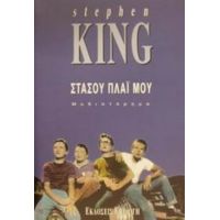 Στάσου Πλάι Μου - Stephen King