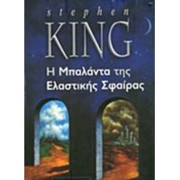 Η Μπαλάντα Της Ελαστικής Σφαίρας - Stephen King