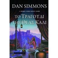 Το Τραγούδι Της Θεάς Κάλι - Dan Simmons