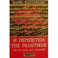 Η Περιπέτεια Της Πολιτικής - Χάρης Καστανίδης