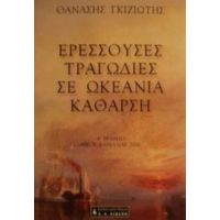 Ερεσσούσες Τραγωδίες Σε Ωκεάνια Κάθαρση - Θανάσης Γκιζιώτης
