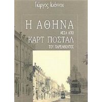 Η Αθήνα Μέσα Από Καρτ Ποστάλ Του Παρελθόντος - Γιώργος Ιωάννου