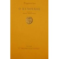 Ο Ευνούχος - Τερέντιου