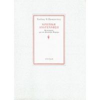 Κρητική Αναγέννηση - Νικόλαος Μ. Παναγιωτάκης