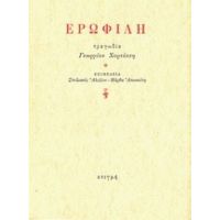 Ερωφίλη - Γεώργιος Χορτάτσης