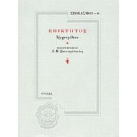 Επίκτητος: Εγχειρίδιον - Επίκτητος