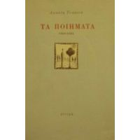 Τα Ποιήματα 1969-1984 - Αμαλία Τσακνιά