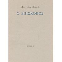 Ο Επίσκοπος - Αριστείδης Αντονάς