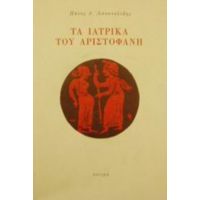 Τα Ιατρικά Του Αριστοφάνη - Πάνος Δ. Αποστολίδης