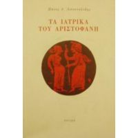 Τα Ιατρικά Του Αριστοφάνη - Πάνος Δ. Αποστολίδης