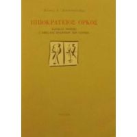 Ιπποκράτειος Όρκος - Πάνος Δ. Αποστολίδης