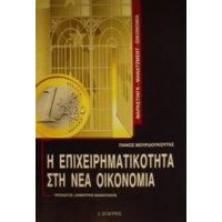 Η Επιχειρηματικότητα Στη Νέα Οικονομία - Πάνος Μουρδουκούτας