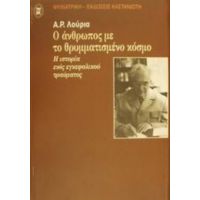 Ο Άνθρωπος Με Το Θρυμματισμένο Κόσμο - Α. Ρ. Λούρια