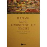 Η Έρευνα Και Οι Ερμηνευτικές Της Εκδοχές - Γιάννης Παπακώστας