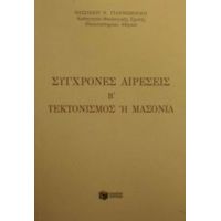 Σύγχρονες Αιρέσεις - Βασιλείου Ν. Γιαννόπουλου