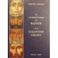 Οι Προσωπογραφίες Του Φαγιούμ Και Η Βυζαντινή Εικόνα - Γιώργος Κόρδης