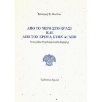 Από Το Νερό Στο Κρασί Και Από Τον Έρωτα Στην Αγάπη - Σταύρος Σ. Φωτίου