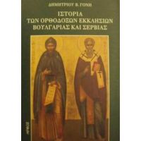 Ιστορία Των Ορθοδόξων Εκκλησιών Βουλγαρίας Και Σερβίας - Δημητρίου Β. Γόνη
