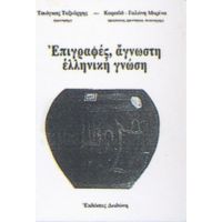 Επιγραφές, Άγνωστη Ελληνική Γνώση