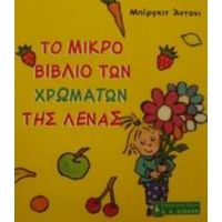 Το Μικρό Βιβλίο Των Χρωμάτων Της Λένας - Μπίργκιτ Άντονι