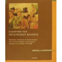 Η Κορυφή Του Πελατειακού Κράτους - Δημήτρης Α. Σωτηρόπουλος