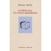 Η Εποχή Και Το Ύπατο Διακύβευμα - Κώστας Αξελός