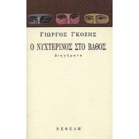 Ο Νυχτερινός Στο Βάθος - Γιώργος Γκόζης