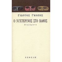 Ο Νυχτερινός Στο Βάθος - Γιώργος Γκόζης