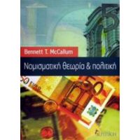 Νομισματική Θεωρία Και Πολιτική - Bennett T. McCallum