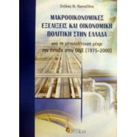 Μακροοικονομικές Εξελίξεις Και Οικονομική Πολιτική Στην Ελλάδα - Στέλιος Ν. Πανταζίδης