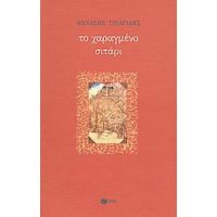 Το Χαραγμένο Σιτάρι - Θανάσης Τριαρίδης