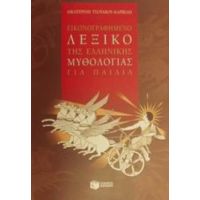 Εικονογραφημένο Λεξικό Της Ελληνικής Μυθολογίας Για Παιδιά - Αικατερίνη Τσοτάκου - Καρβέλη