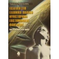 Εισαγωγή Στο Ελληνικό Παιδικό Μυθιστόρημα Επιστημονικής Φαντασίας - Γεώργιος Παπαντωνάκης