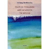 Γιατί Οι Γυναίκες Δεν Αγαπούν Τη Βροχή - Λευτέρης Ξανθόπουλος