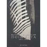 Ποιήματα 1971-1993 - Παυλίνα Παμπούδη