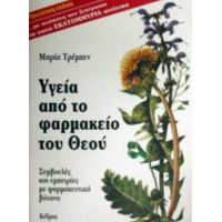 Υγεία Από Το Φαρμακείο Του Θεού - Μαρία Τρέμπεν