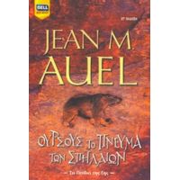 Ούρσους, Το Πνεύμα Των Σπηλαίων - Τζην Μ. Άουελ