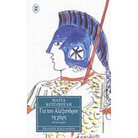Για Του Αλέξανδρου Τη Χάρη - Μαρία Κοτοπούλη