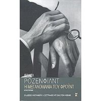 Η Μεγαλομανία Του Φρόυντ - Ίσραελ Ρόζενφιλντ