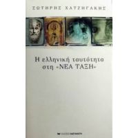 Η Ελληνική Ταυτότητα Στη "Νέα Τάξη" - Σωτήρης Χατζηγάκης