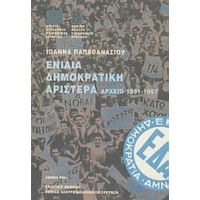 Ενιαία Δημοκρατική Αριστερά 1951-1967 - Ιωάννα Παπαθανασίου
