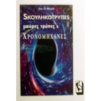 Σκουληκότρυπες, Μαύρες Τρύπες Και Χρονομηχανές - Τζιμ Αλ-Καλίλι