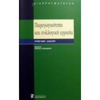 Παραγωγικότητα Και Συλλογική Εργασία - Ρότζερ Φίσερ