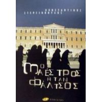 Ο Μαέστρος Ήταν Φάλτσος - Κωνσταντίνος Στεργιόπουλος