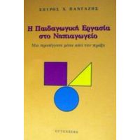 Η Παιδαγωγική Εργασία Στο Νηπιαγωγείο - Σπύρος Χ. Πανταζής