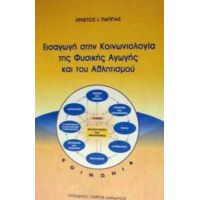 Εισαγωγή Στην Κοινωνιολογία Της Φυσικής Αγωγής Και Του Αθλητισμού - Χρήστος Ι. Παππάς